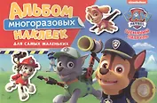 Щенячий патруль. Альбом многоразовых наклеек для самых маленьких