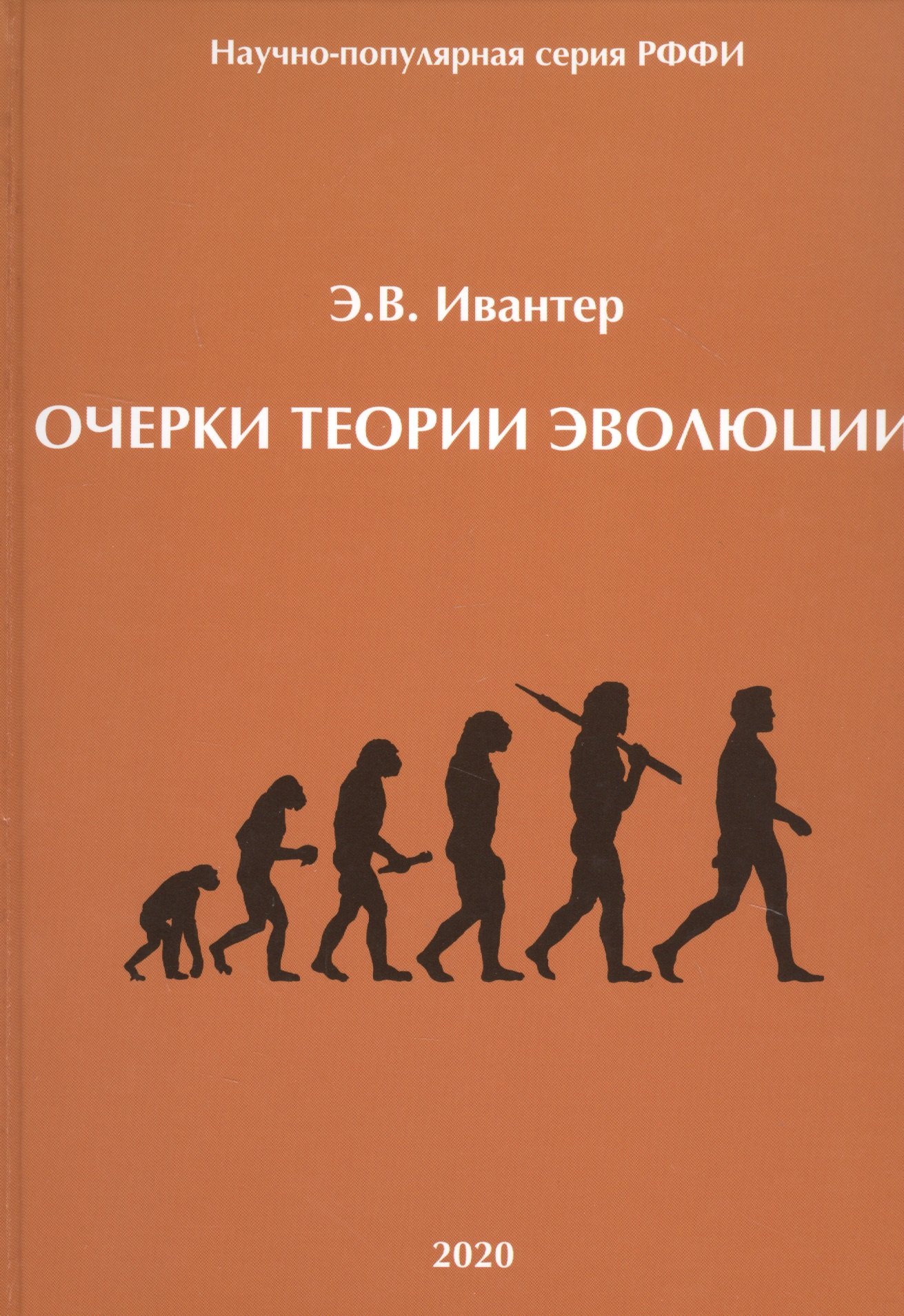 

Очерки теории эволюции