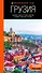 Грузия: Тбилиси, Мцхета, Гори, Кахетия, Кутаиси, Сванетия, Батуми: путеводитель - 0