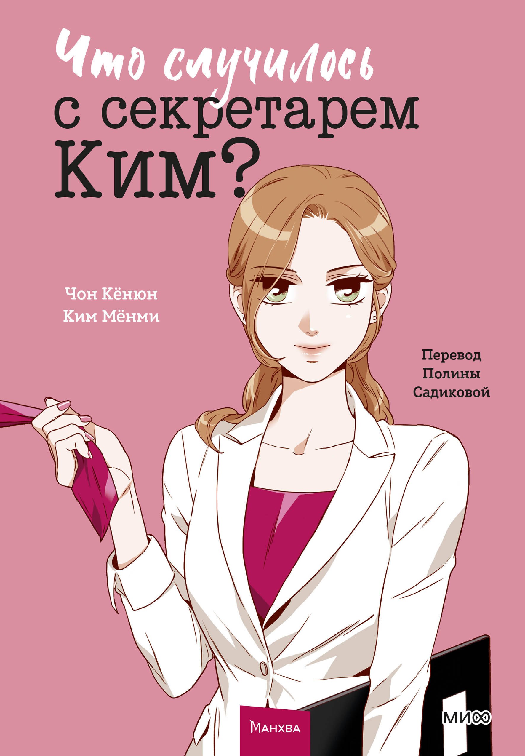 

Что случилось с секретарем Ким Том 1 (Что не так с секретарём Ким). Манхва