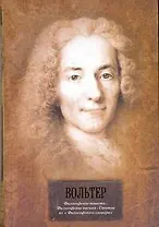 Философские повести. Философские письма, Статьи из "Философского словаря" : [сб.: пер. с фр.]