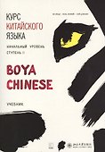 Курс китайского языка "Boya Chinese". Начальный уровень. Ступень II. Учебник - 0