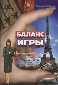Баланс игры. Кн. 1: Русский морок