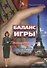 Баланс игры. Кн. 1: Русский морок - 0