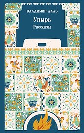 Упырь. Рассказы