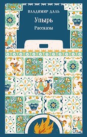 Упырь. Рассказы