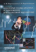 Некоторые главы анализа и приложение к финансовой математике - 0