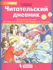 Читательский дневник. Контрольное пособие для проверки техники чтения учащихся 1-4 классов