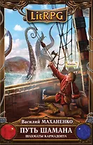 Путь Шамана. Шахматы Кармадонта : фантастический роман