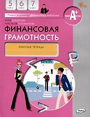 Финансовая грамотность. 5-7 классы. 2-е издание: рабочая тетрадь - 0