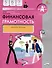 Финансовая грамотность. 5-7 классы. 2-е издание: рабочая тетрадь - 0