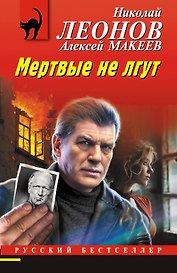 Мертвые не лгут