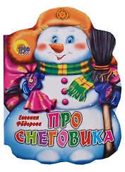 ВЫРУБКА. ПРО СНЕГОВИКА (Фёдорова Е.)