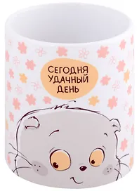 Кружка Басик Сегодня удачный день (керамика) (330мл) (коробка)