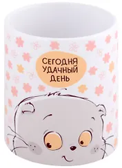 Кружка Басик Сегодня удачный день (керамика) (330мл) (коробка)