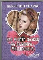 Как выйти замуж за вампира-миллионера: роман