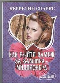 Как выйти замуж за вампира-миллионера: роман