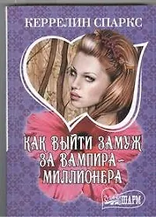 Как выйти замуж за вампира-миллионера: роман