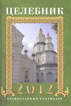 Целебник. Православный календарь на 2012 год.