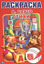 Стихи А. Барто. Первая раскраска малый формат.