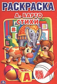 Стихи А. Барто. Первая раскраска малый формат.