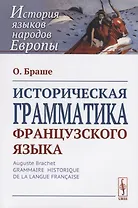 Историческая грамматика французского языка