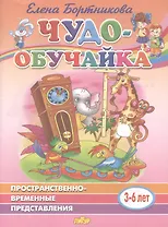 Пространственно-временные представления. 3-6 лет