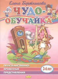 Пространственно-временные представления. 3-6 лет