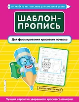 Шаблон-пропись для формирования красивого почерка