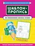 Шаблон-пропись для формирования красивого почерка - 0