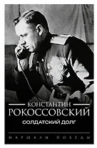 Солдатский долг