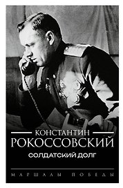 Солдатский долг
