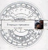 Трансерфинг реальности. Ступень III: Вперед в прошлое