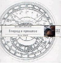 Трансерфинг реальности. Ступень III: Вперед в прошлое