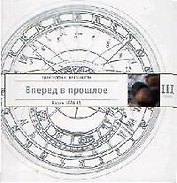 Трансерфинг реальности. Ступень III: Вперед в прошлое