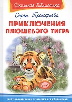 Приключения плюшевого тигра