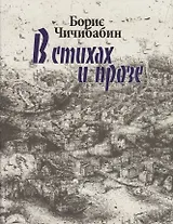 В стихах и прозе