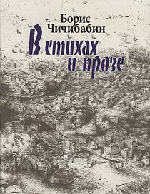 В стихах и прозе