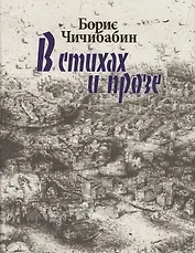 В стихах и прозе