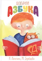 Добрая азбука. Сказки о буквах, стихи, игры, сценки и раскраски