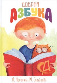 Добрая азбука. Сказки о буквах, стихи, игры, сценки и раскраски
