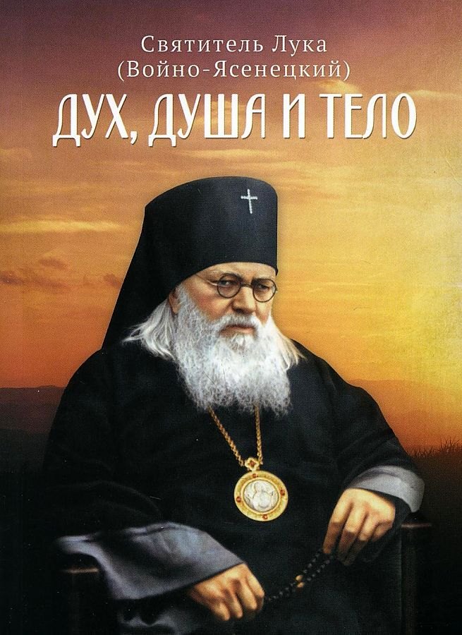 

Дух, душа и тело