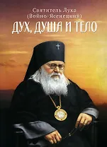 Дух, душа и тело