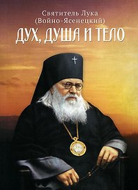 Дух, душа и тело