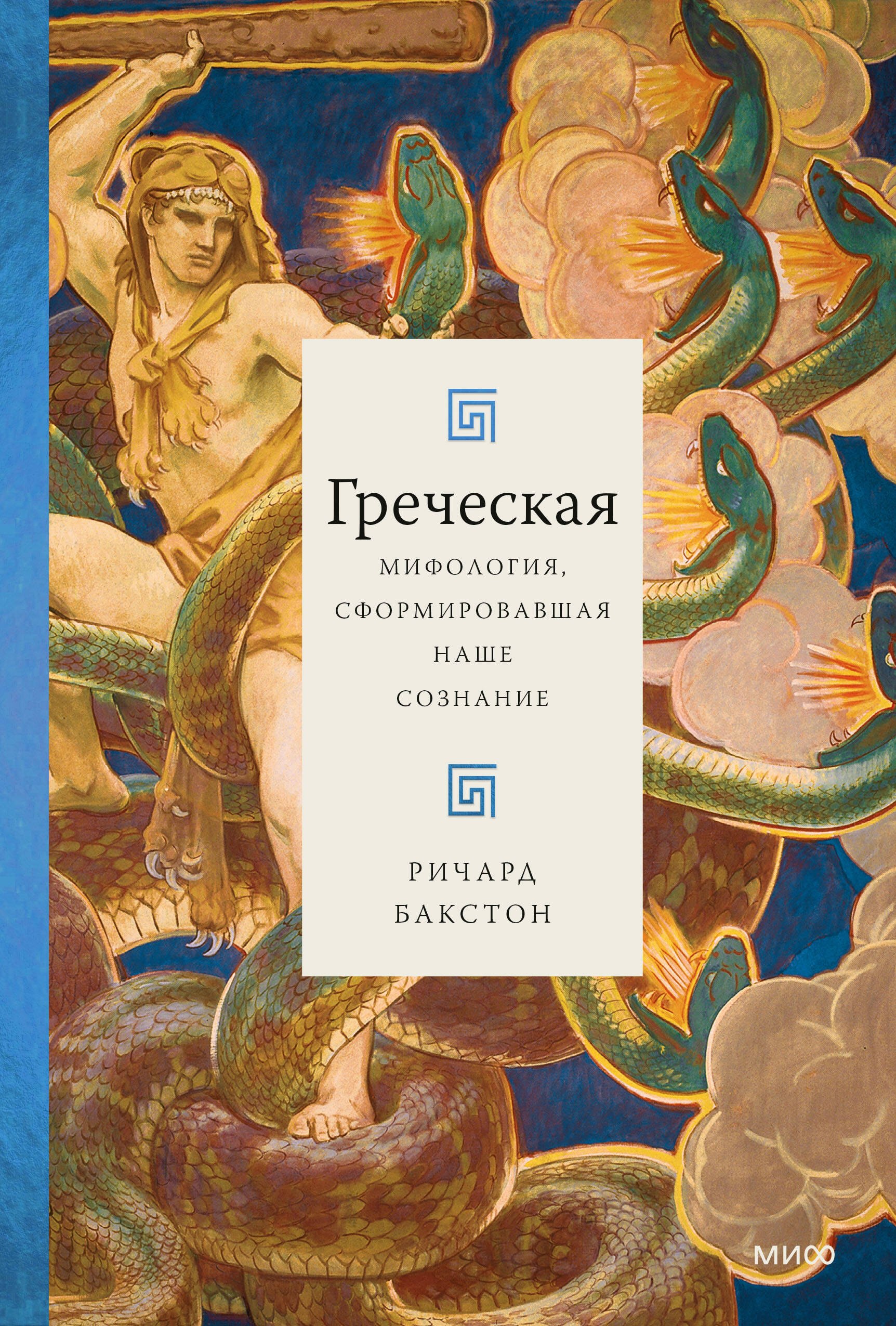 

Греческая мифология, сформировавшая наше сознание