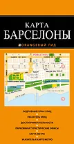 Барселона: карта / 2-е изд., испр. и доп.