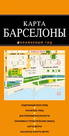 Барселона: карта / 2-е изд., испр. и доп.