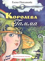 Королева Гамма Музыкальная сказка