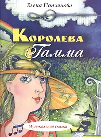 Королева Гамма Музыкальная сказка