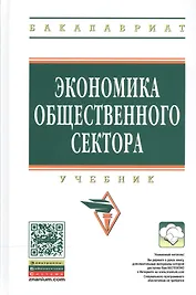 Экономика общественного сектора Учебник (2 изд) (ВО Бакалавр) Савченко
